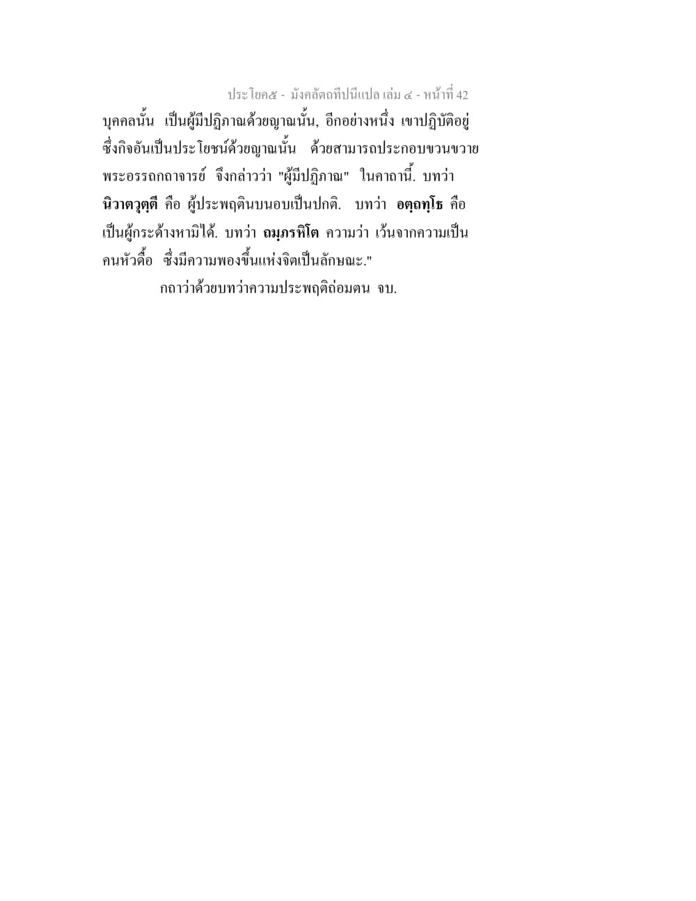 ความหมายของปฏิภาณและนิวนุตูติ มังคลัตถทีปนีแปล เล่ม 4 หน้า 42