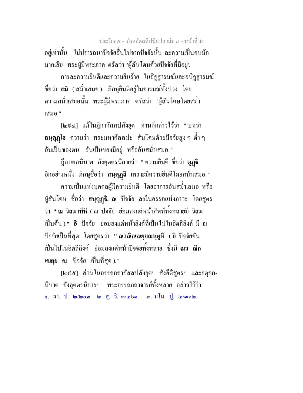 มังคลัตถทีนี้แปล เล่ม ๔ หน้า ๔๔ มังคลัตถทีปนีแปล เล่ม 4 หน้า 44