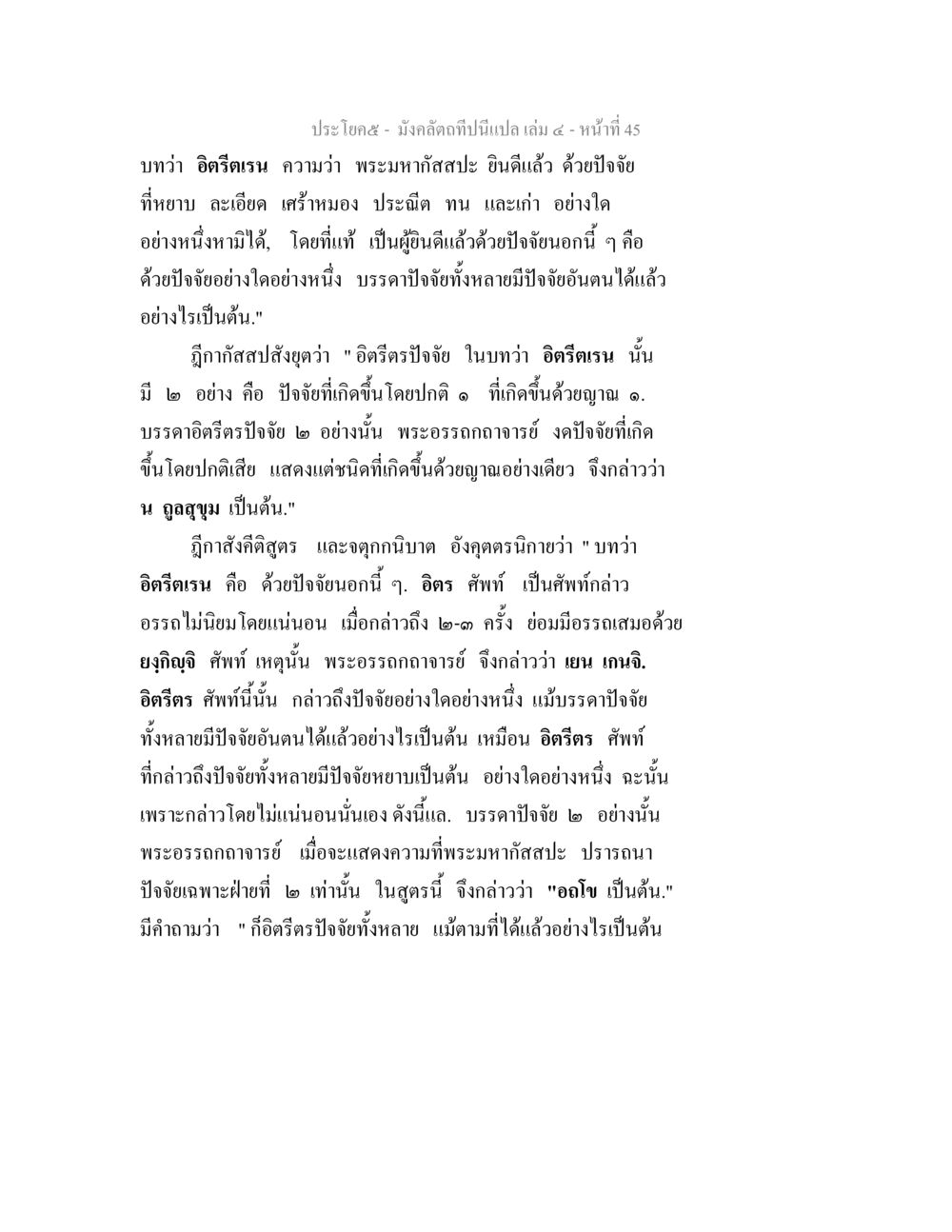 การวิเคราะห์ปัจจัยในอิติทธิรตรน มังคลัตถทีปนีแปล เล่ม 4 หน้า 45