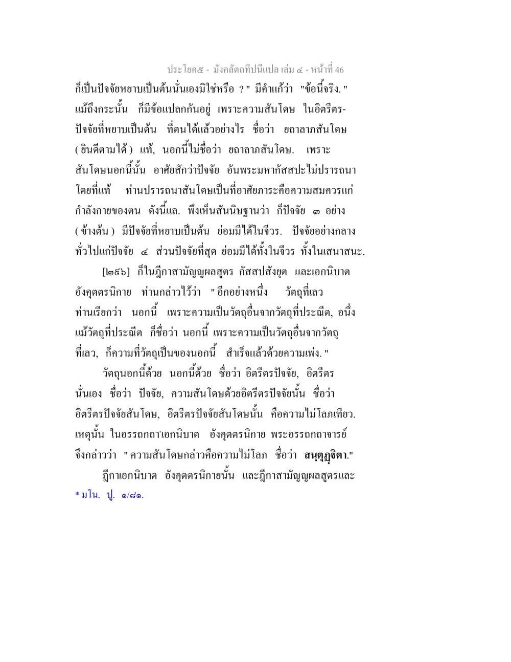การศึกษาเรื่องความสนใจและปัจจัยในพระพุทธศาสนา มังคลัตถทีปนีแปล เล่ม 4 หน้า 46