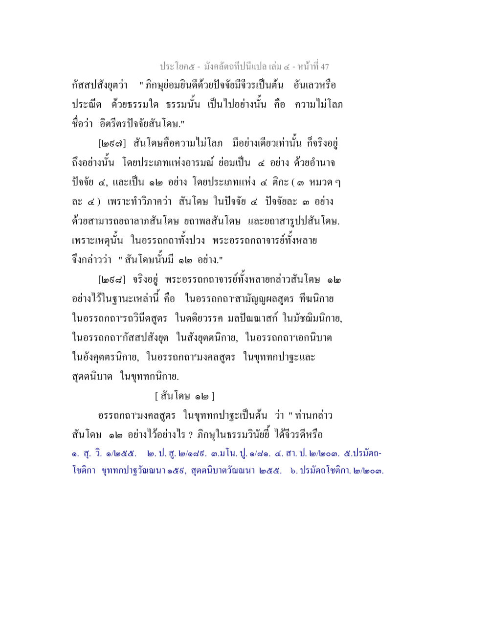 การศึกษาเกี่ยวกับสันโดยในมังสคลัทธิปินนา มังคลัตถทีปนีแปล เล่ม 4 หน้า 47