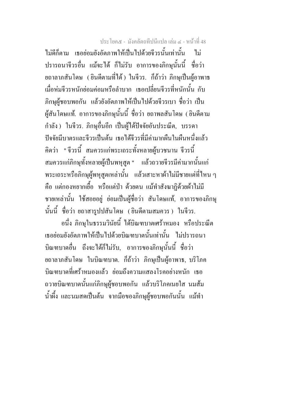 มังคลัตถีพินิจแปล เล่ม ๔ หน้า ๔๘ มังคลัตถทีปนีแปล เล่ม 4 หน้า 48