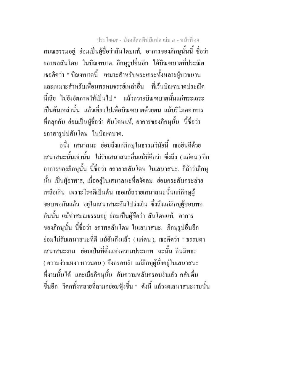 มังคลัตถทีนี้แปล เล่ม ๔ หน้า ๔๙ มังคลัตถทีปนีแปล เล่ม 4 หน้า 49