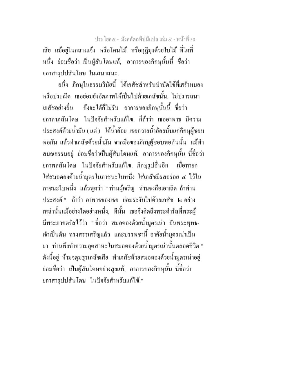 มังสค่าลักทาน: การปฏิบัติในธรรมวิน มังคลัตถทีปนีแปล เล่ม 4 หน้า 50