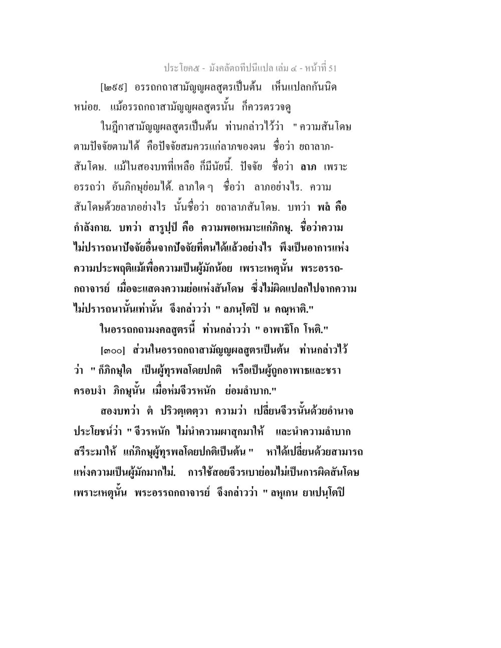 อรรถกถาลามัญญสูตรและสันโดษ มังคลัตถทีปนีแปล เล่ม 4 หน้า 51