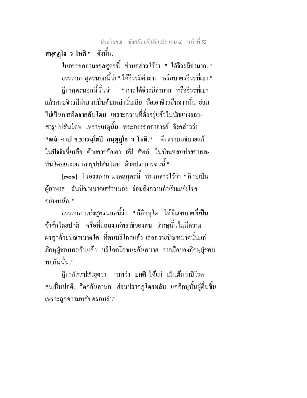 การศึกษาอรรถถากในมังคลิกลดเล่ม ๔ มังคลัตถทีปนีแปล เล่ม 4 หน้า 52