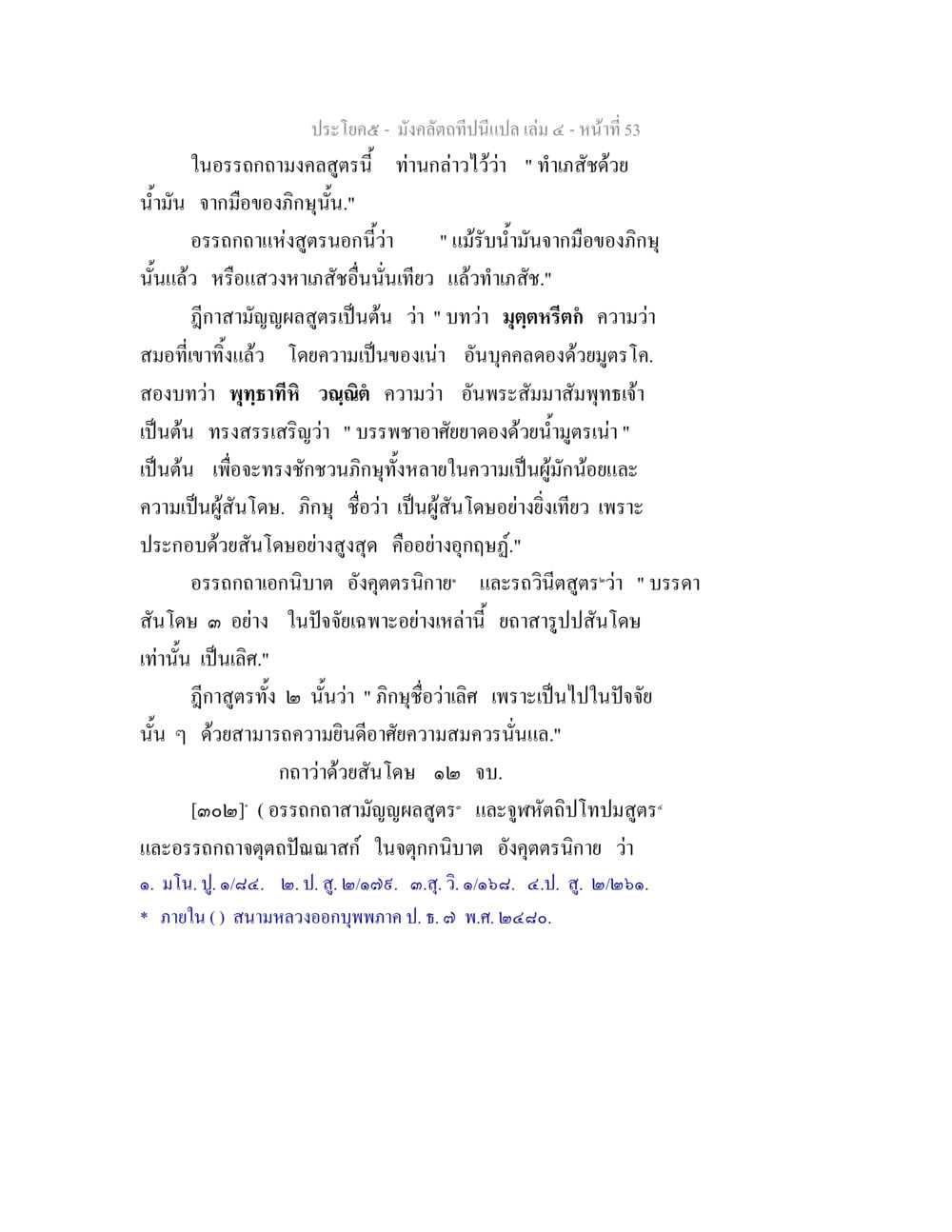 อรรถกถามังคลสูตร เล่ม ๔ หน้า ๕๓ มังคลัตถทีปนีแปล เล่ม 4 หน้า 53