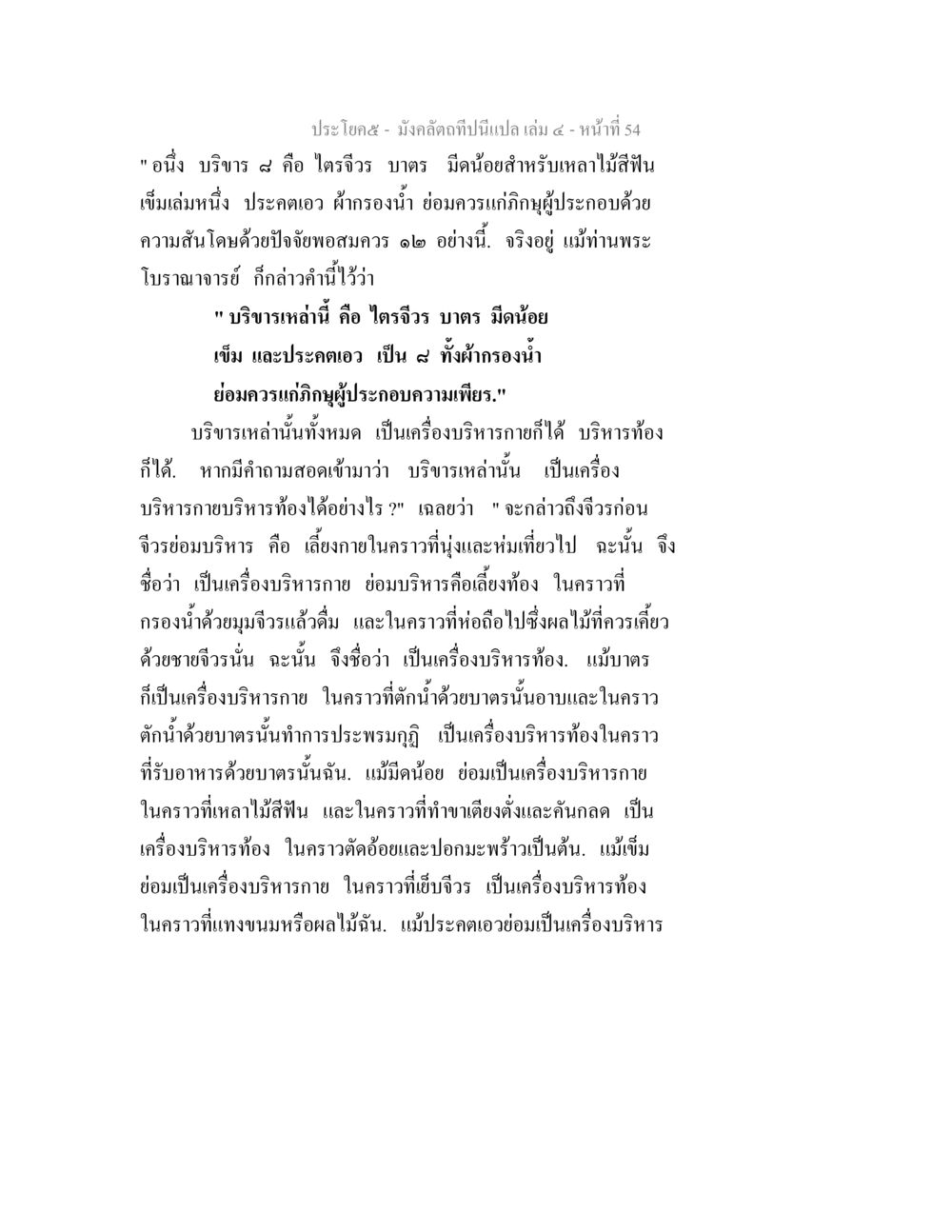การบริหารภายในด้วยจีวรและอุปกรณ์ มังคลัตถทีปนีแปล เล่ม 4 หน้า 54