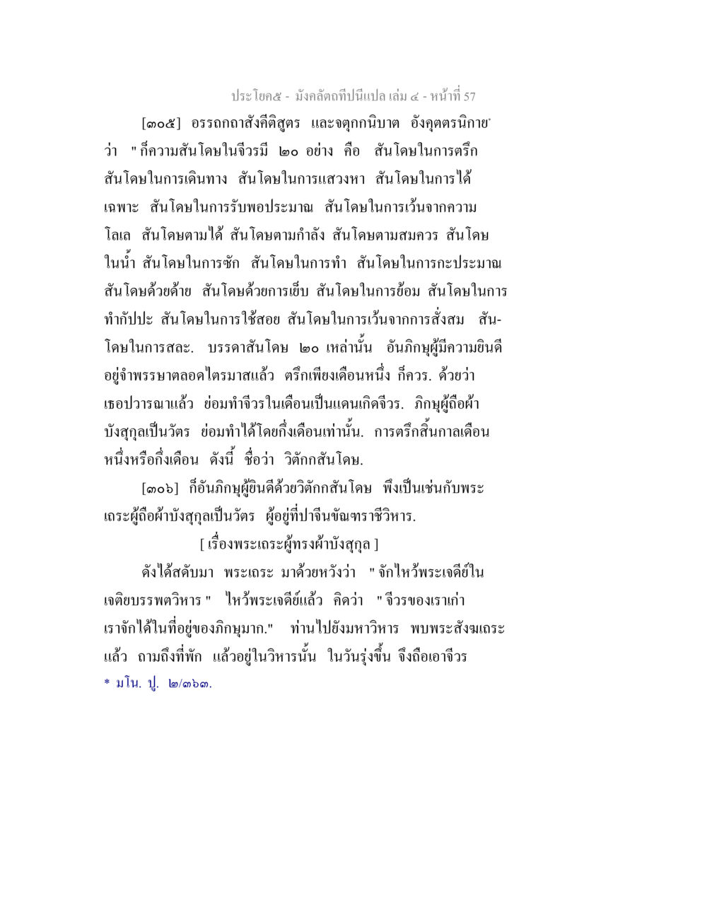 การวิเคราะห์ความสั้นในจิวร์ มังคลัตถทีปนีแปล เล่ม 4 หน้า 57
