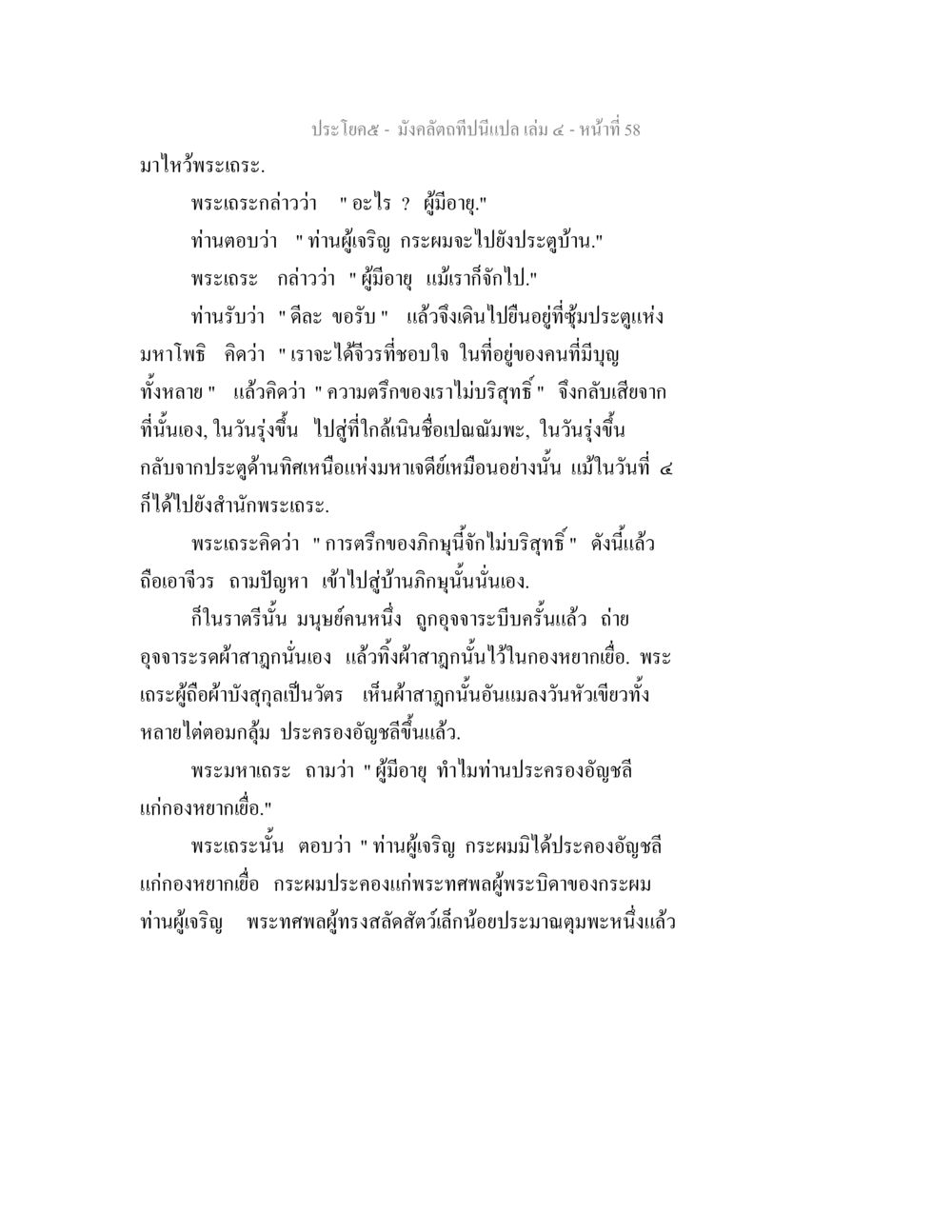 พระเถระและการฝึกจิต มังคลัตถทีปนีแปล เล่ม 4 หน้า 58