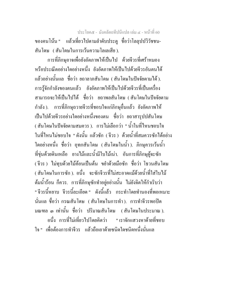 มังคลัตถีกบ: สันโดดและการทำความสะอาดจีวร มังคลัตถทีปนีแปล เล่ม 4 หน้า 60