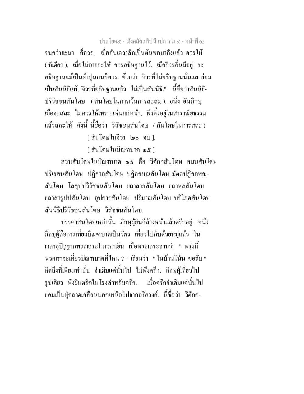 การอธิบายและการปฏิบัติทางปรัชญาในสันนิษฐาน มังคลัตถทีปนีแปล เล่ม 4 หน้า 62