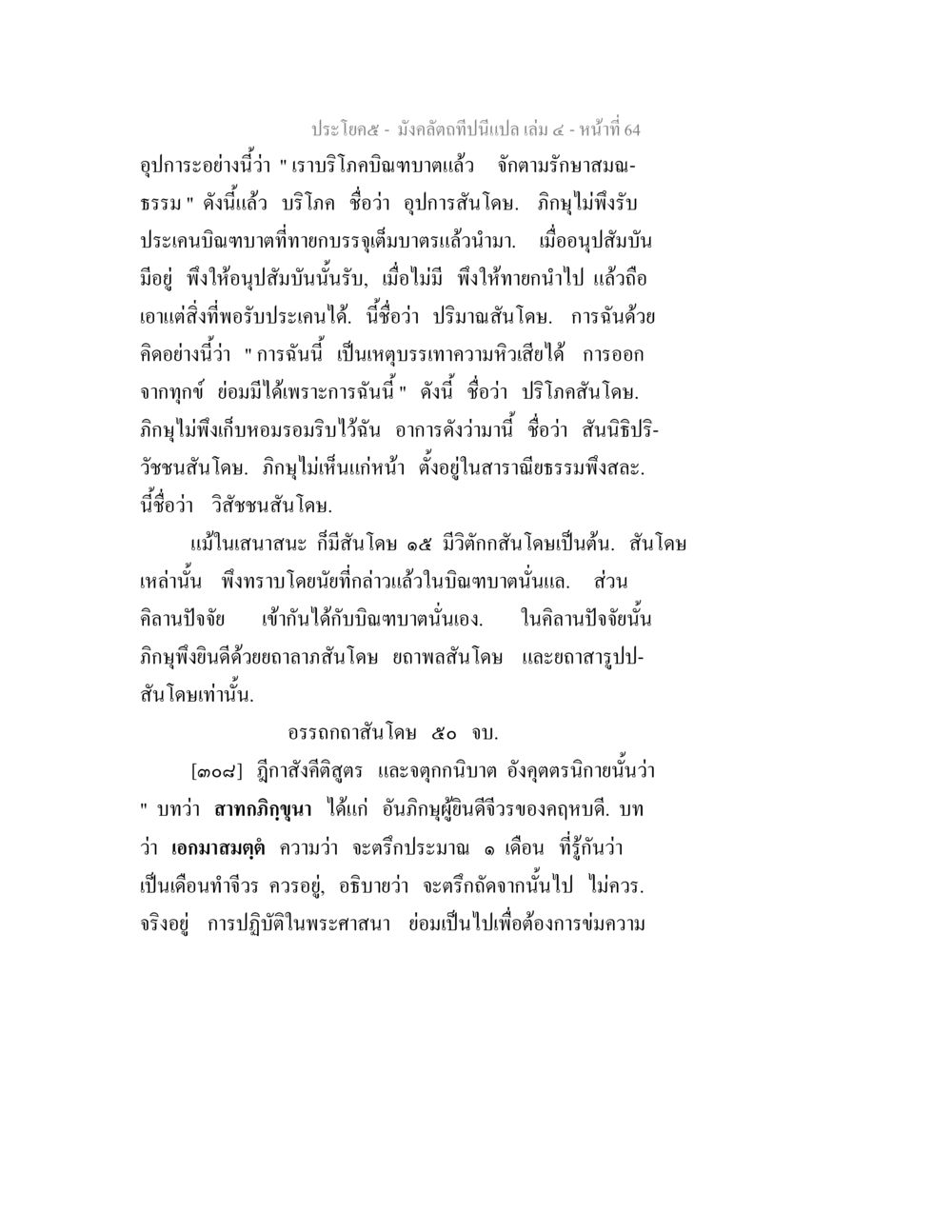 การบริโภคในธรรมะและการถือศีล มังคลัตถทีปนีแปล เล่ม 4 หน้า 64