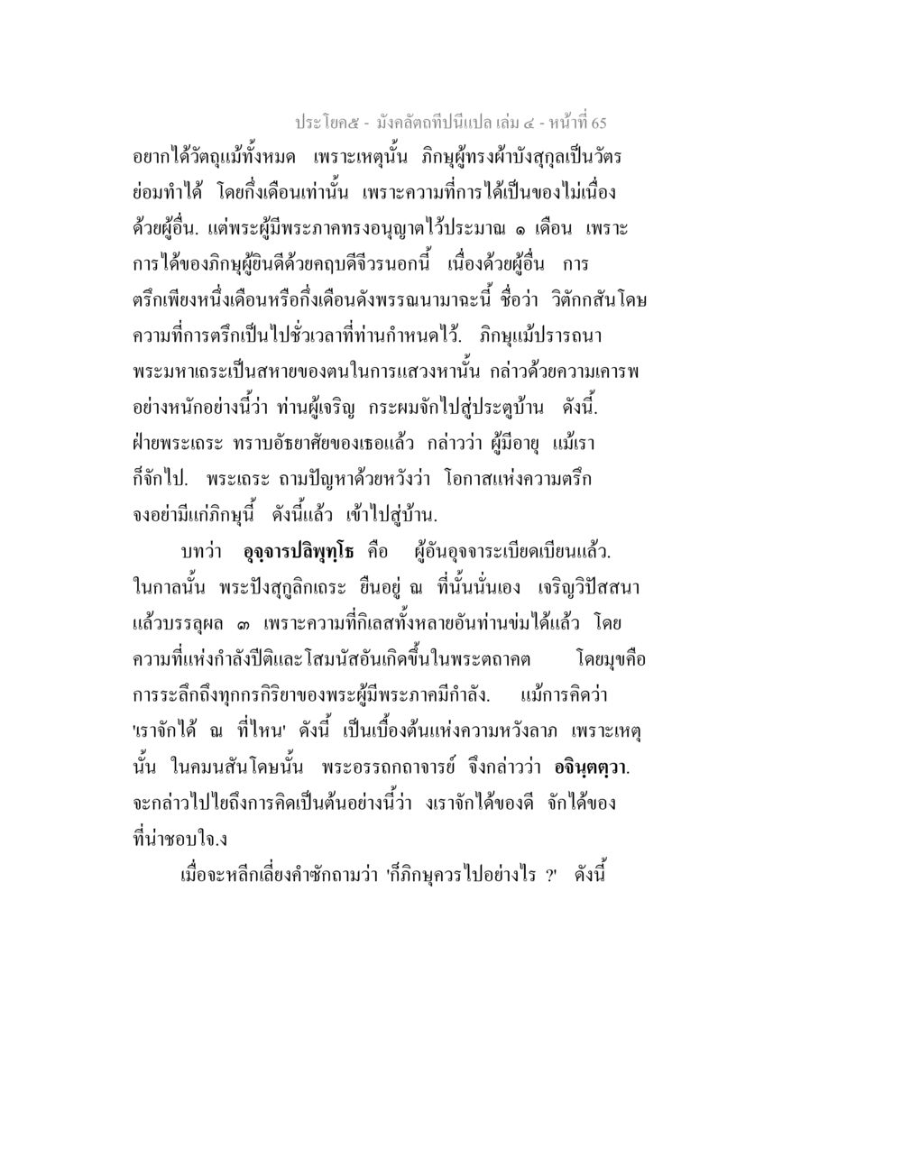 มังคลิดกัปนี้ - ความสำคัญและแนวทาง มังคลัตถทีปนีแปล เล่ม 4 หน้า 65