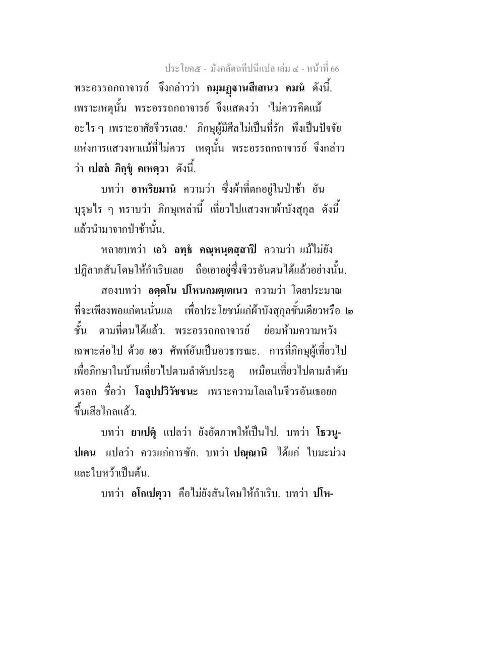 การแปลมังคลิดกถา เล่ม ๔ หน้า ๖๖ มังคลัตถทีปนีแปล เล่ม 4 หน้า 66