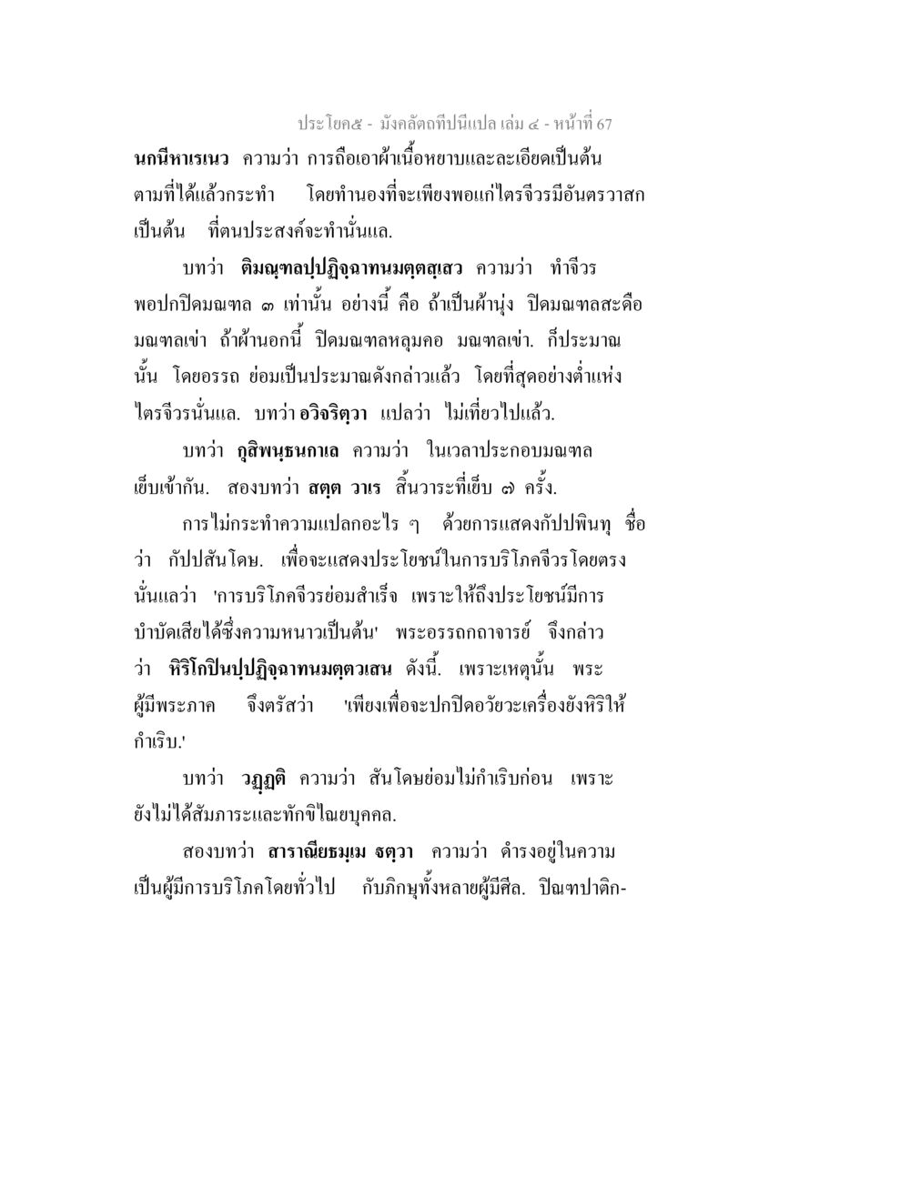 การบรรโภจิวและการประกอบมณฑล มังคลัตถทีปนีแปล เล่ม 4 หน้า 67