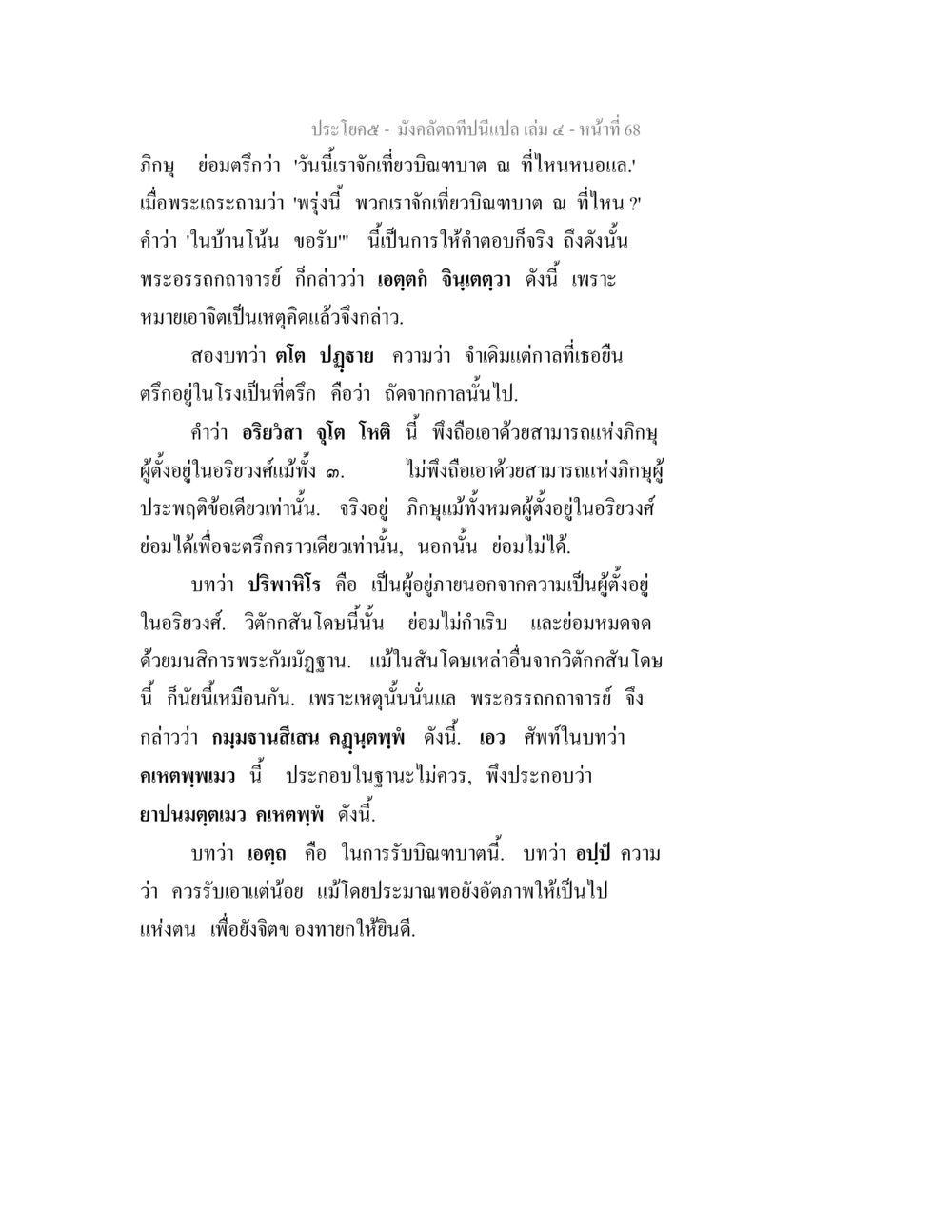 การบิณฑบาตในพระธรรม มังคลัตถทีปนีแปล เล่ม 4 หน้า 68