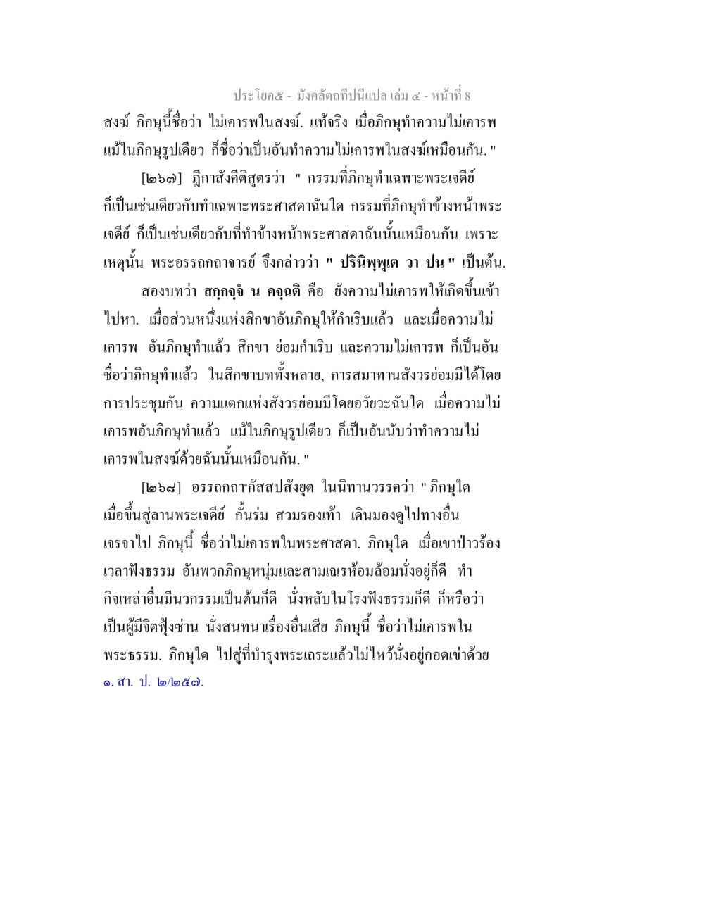การไม่เคารพในสงฆ์และพระธรรม มังคลัตถทีปนีแปล เล่ม 4 หน้า 8