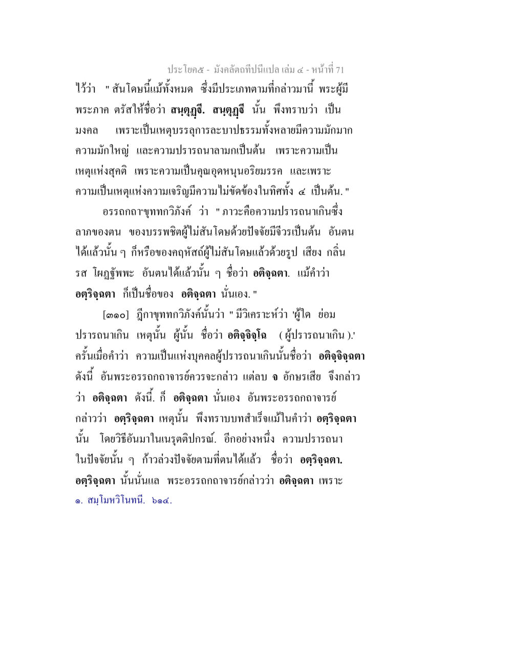 มงคลแห่งความปรารถนาและอติจิตฺตา มังคลัตถทีปนีแปล เล่ม 4 หน้า 71