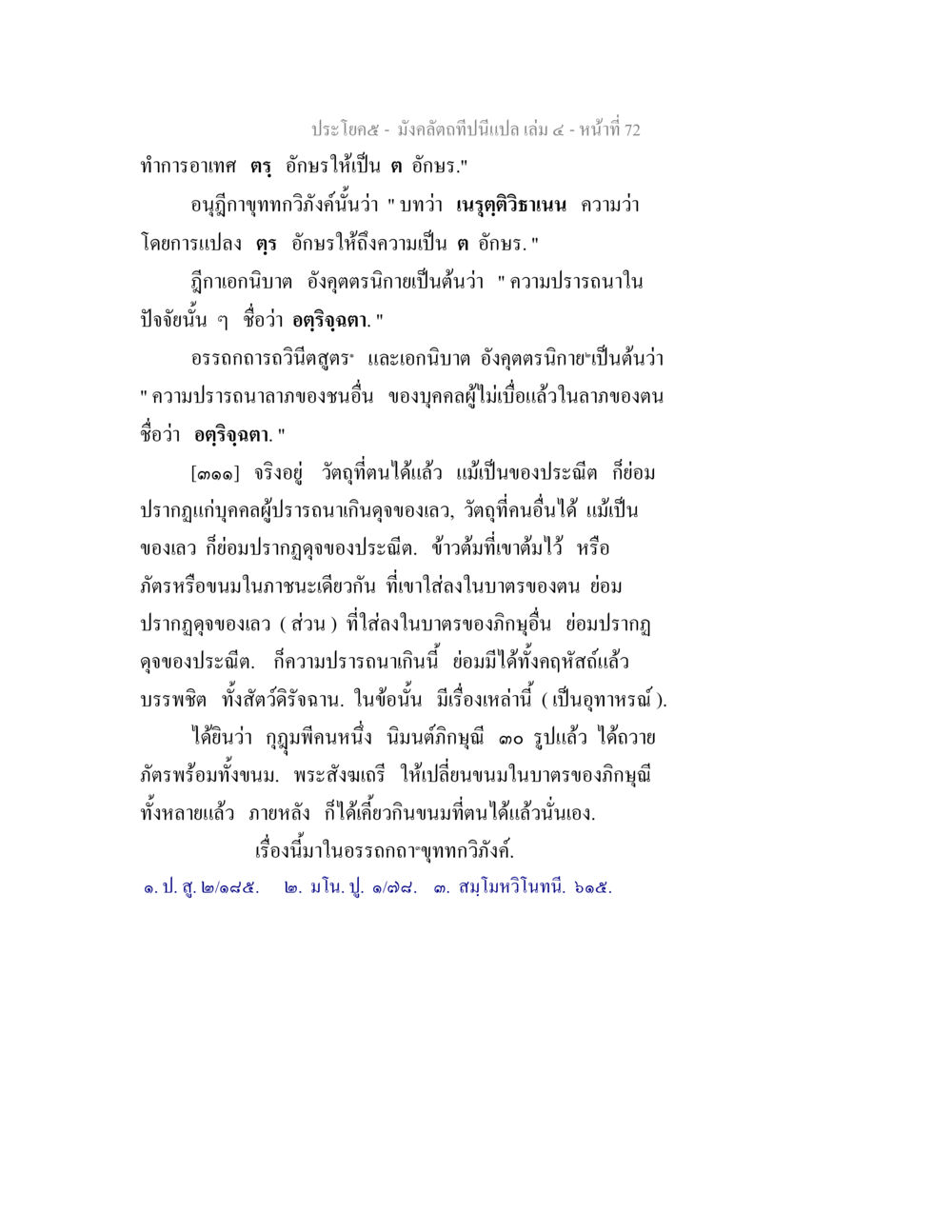 การแปลคำสอนในมังสติถะ มังคลัตถทีปนีแปล เล่ม 4 หน้า 72