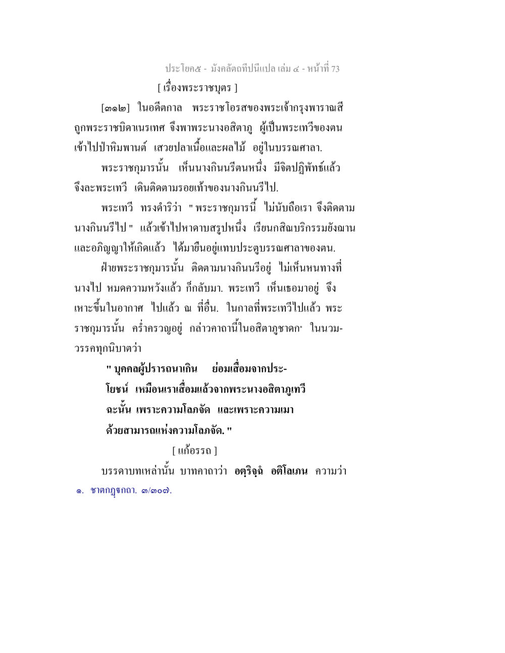 เรื่องพระราชบุตรในอดีตกาล มังคลัตถทีปนีแปล เล่ม 4 หน้า 73