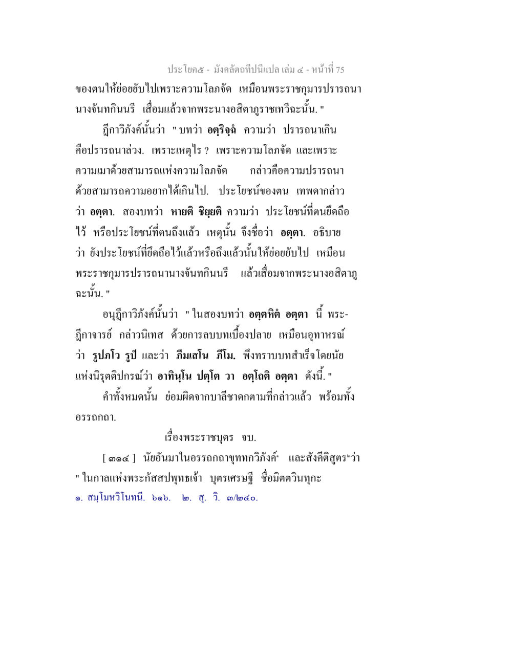 บทวิเคราะห์อรรถกถาในพระไตรปิฎก มังคลัตถทีปนีแปล เล่ม 4 หน้า 75