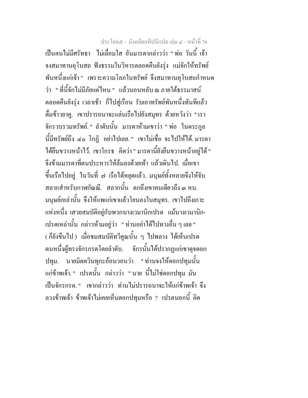 เรื่องราวของคนไม่เชื่อฟัง มังคลัตถทีปนีแปล เล่ม 4 หน้า 76