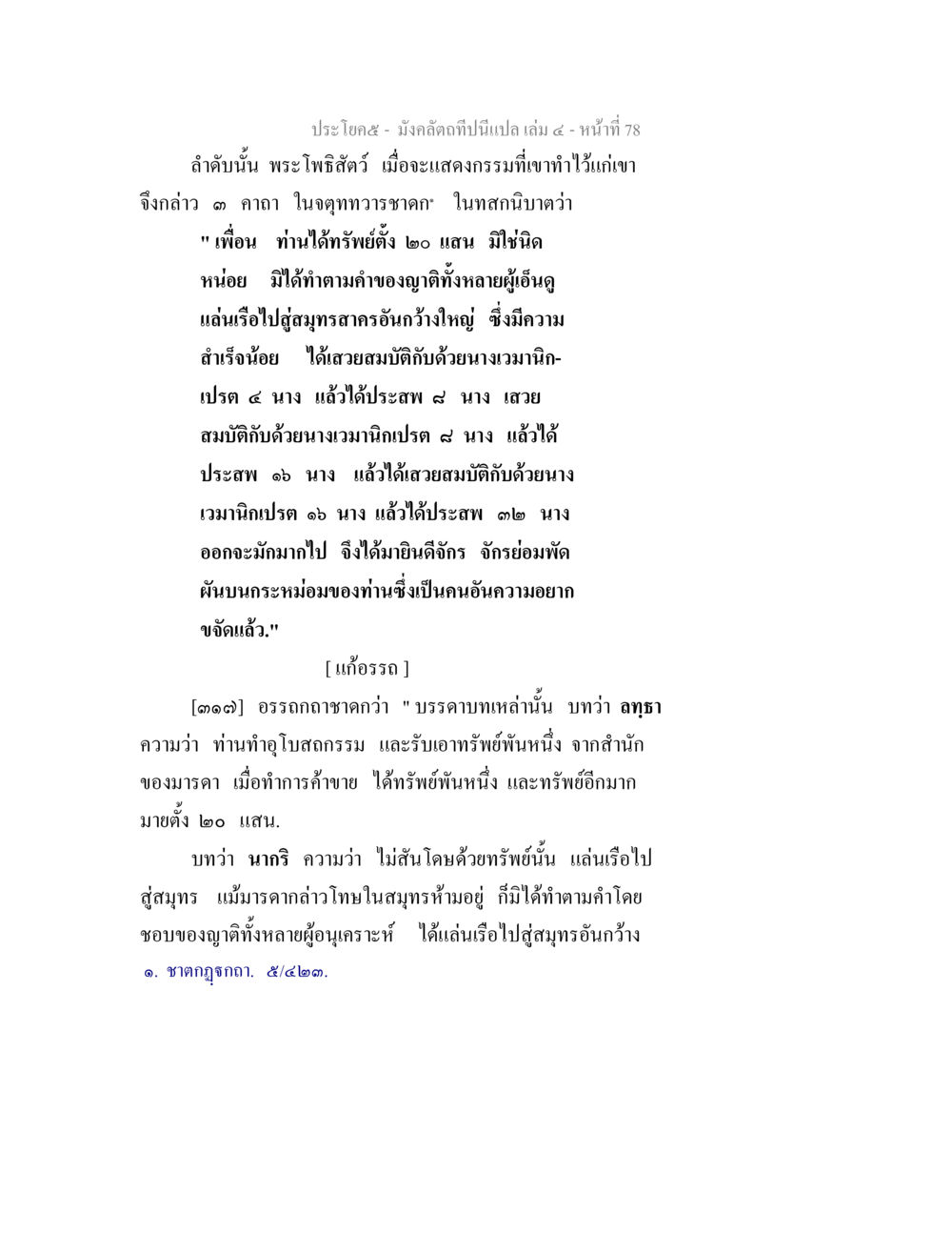 มังกรดึกที่นี่นี้แปล เล่ม ๕ หน้า 78 มังคลัตถทีปนีแปล เล่ม 4 หน้า 78