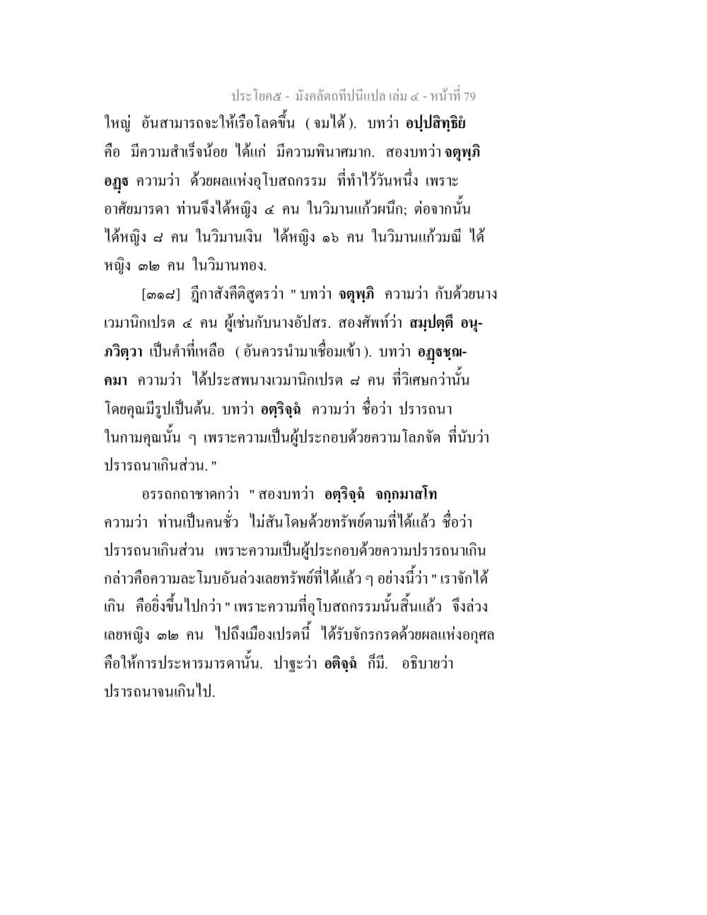 การแปลบทความเรื่องผลแห่งอุบายกรรม มังคลัตถทีปนีแปล เล่ม 4 หน้า 79