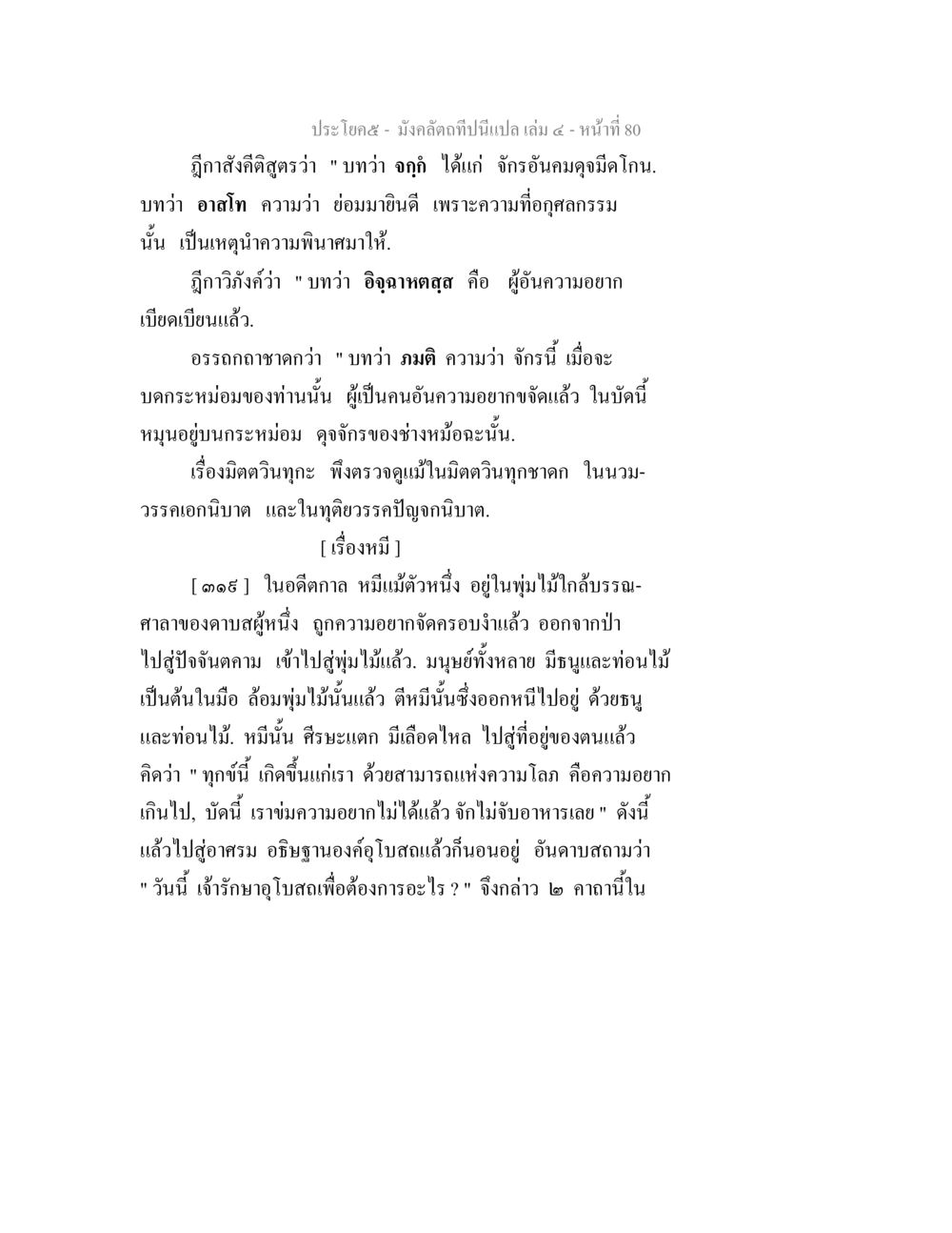 ความอยากและทุกข์ในชาดก มังคลัตถทีปนีแปล เล่ม 4 หน้า 80