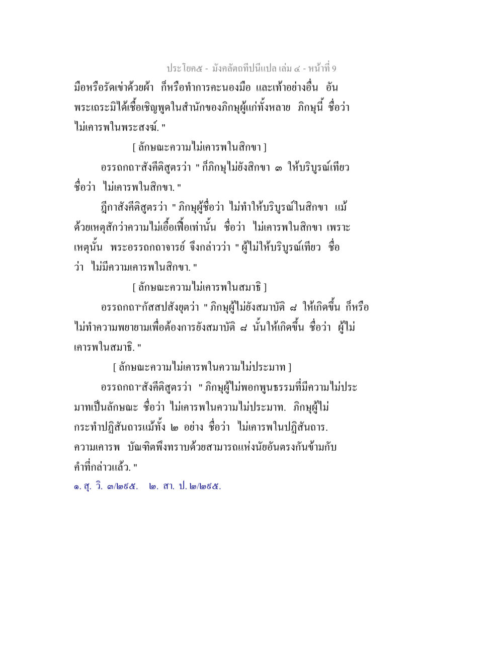 ลักษณะความไม่เคารพในศิลป์และสมาธิ มังคลัตถทีปนีแปล เล่ม 4 หน้า 9