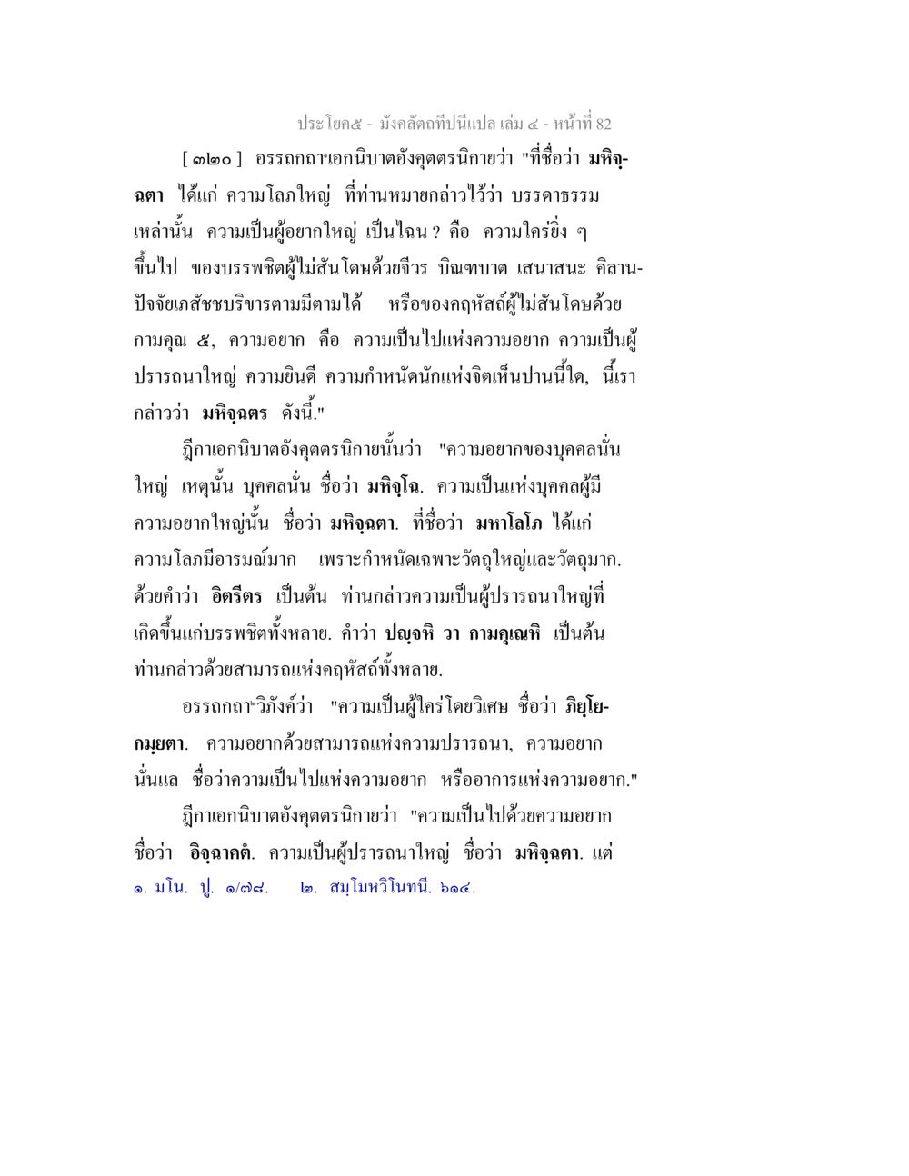 มังคลดาภิเษกปีนี้แปล เล่ม ๔ หน้า 82 มังคลัตถทีปนีแปล เล่ม 4 หน้า 82