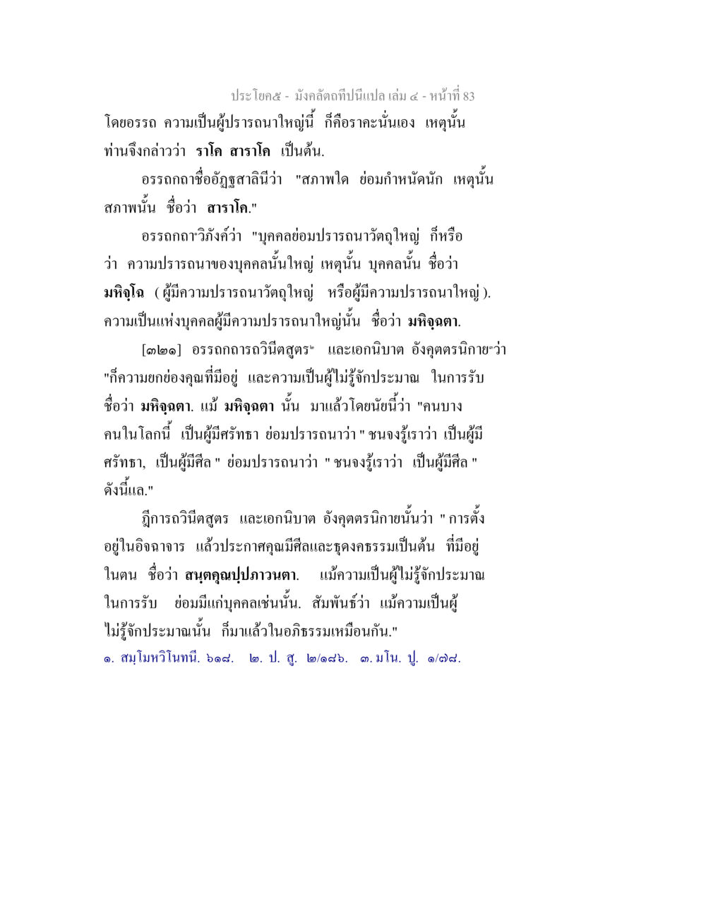 ความปรารถนาใหญ่ในปรัชญา มังคลัตถทีปนีแปล เล่ม 4 หน้า 83