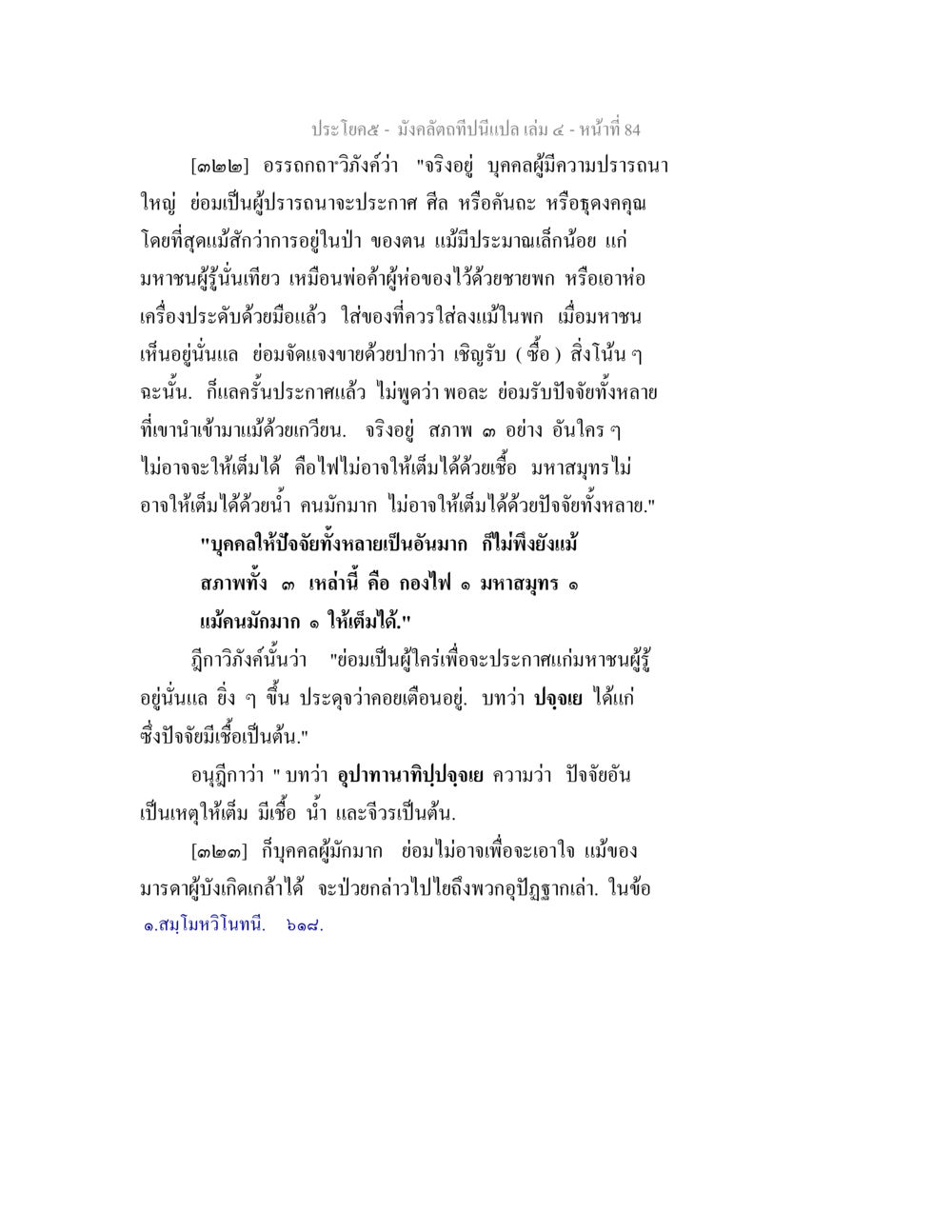 อรรถถาถาวังกว่าว่า มังคลัตถทีปนีแปล เล่ม 4 หน้า 84