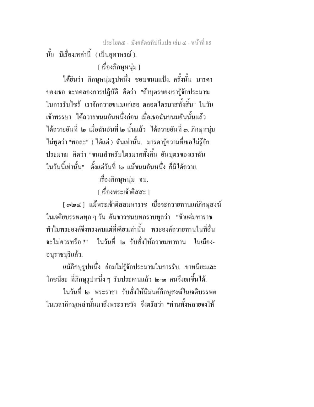 เรื่องกิริยาของหนุ่มและการถวายทาน มังคลัตถทีปนีแปล เล่ม 4 หน้า 85