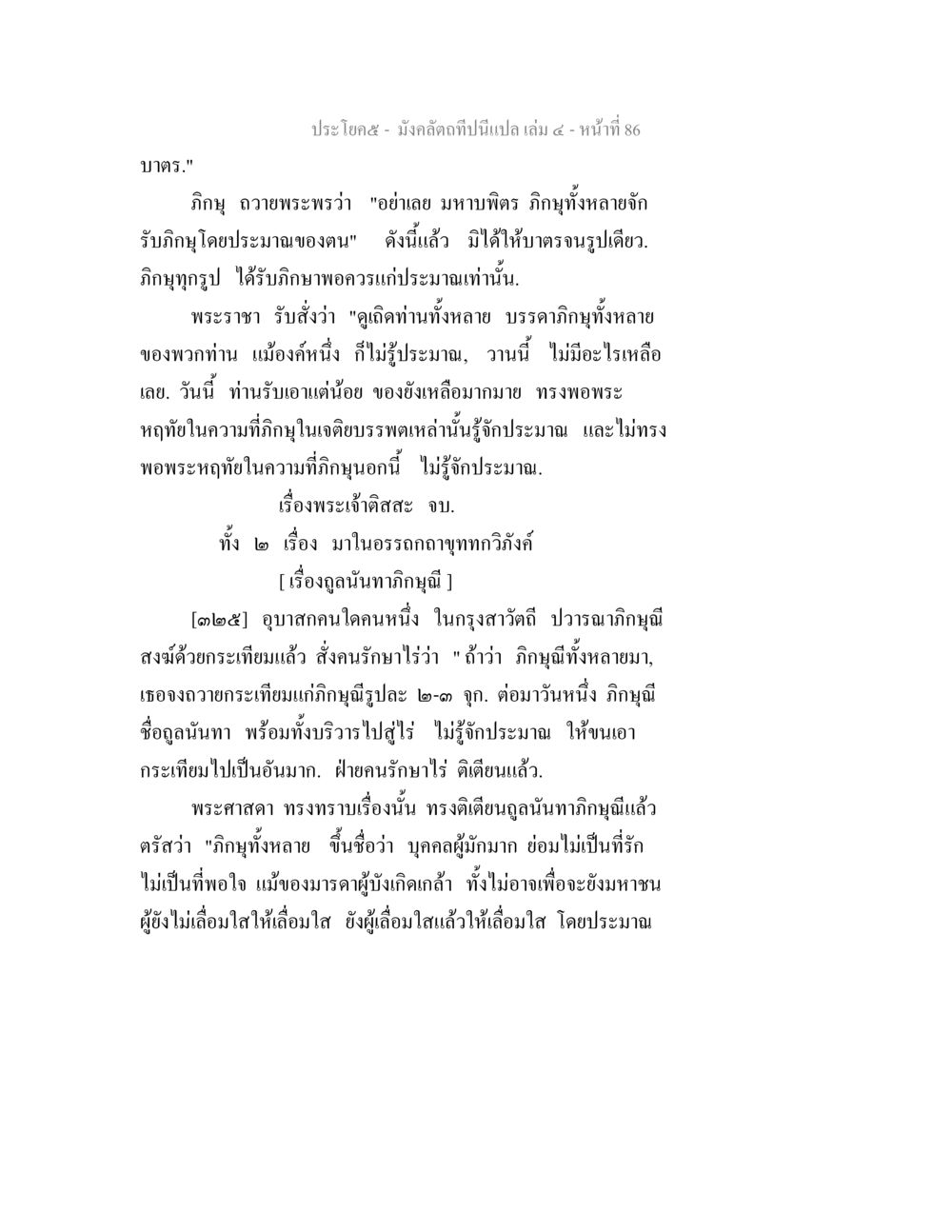 ความรู้เกี่ยวกับภิญฺ และประมาณในพระราชาภิญฺ มังคลัตถทีปนีแปล เล่ม 4 หน้า 86