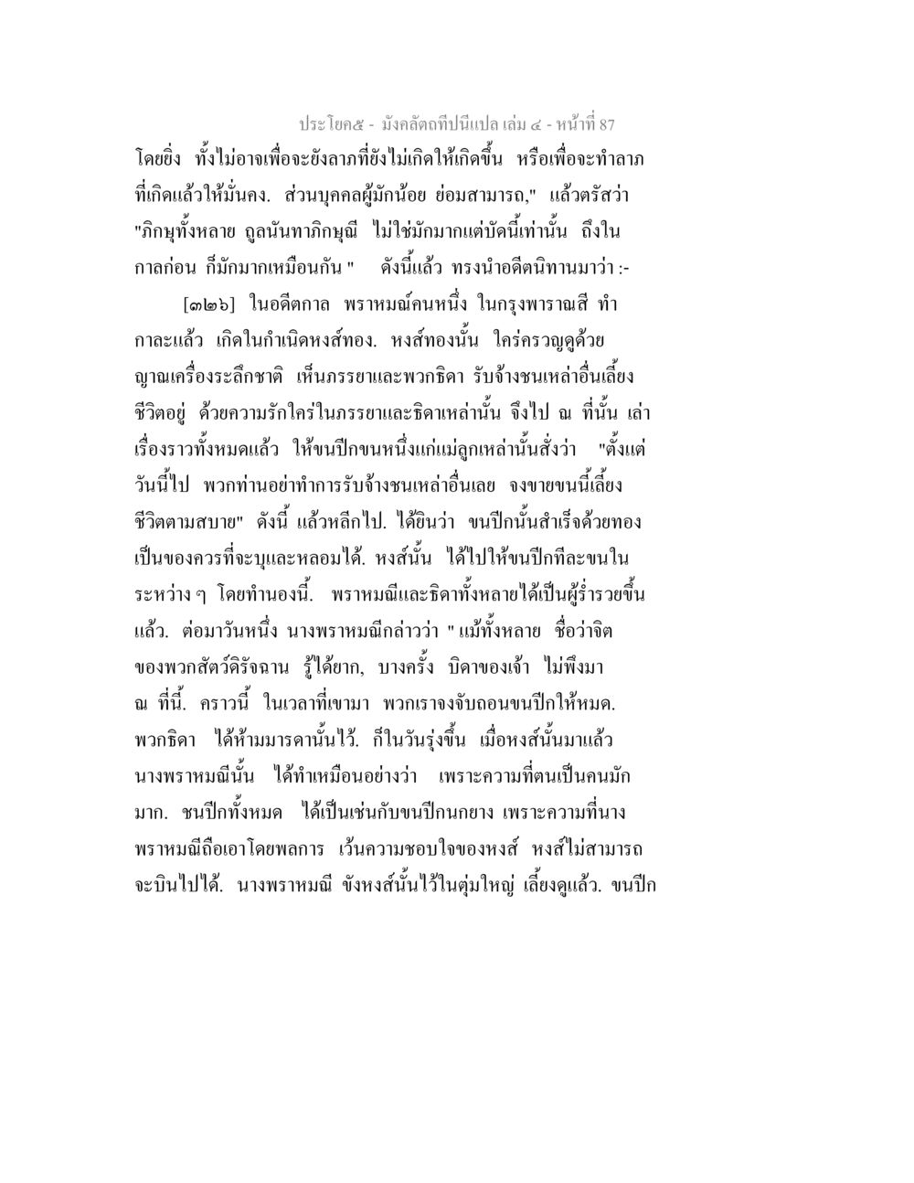 มังกรคลื่นและเรื่องเล่าจากพาราณสี มังคลัตถทีปนีแปล เล่ม 4 หน้า 87