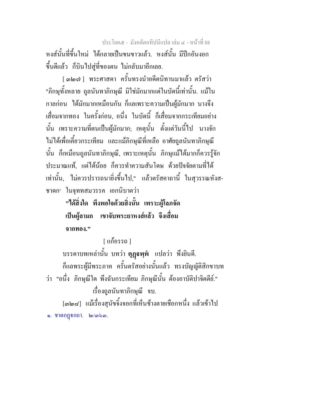 บทเรียนจากมังคลัตถกา มังคลัตถทีปนีแปล เล่ม 4 หน้า 88