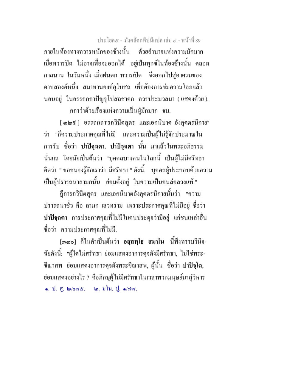 การวิเคราะห์ความมัวหมองในพระธรรม มังคลัตถทีปนีแปล เล่ม 4 หน้า 89
