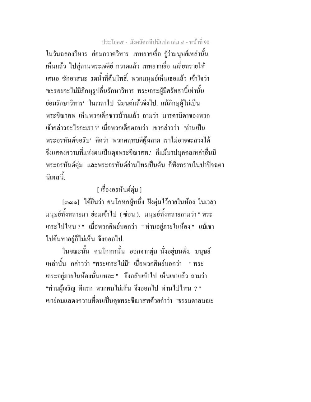 เรื่องอันตุตุ่มและพระอิณาสพ มังคลัตถทีปนีแปล เล่ม 4 หน้า 90