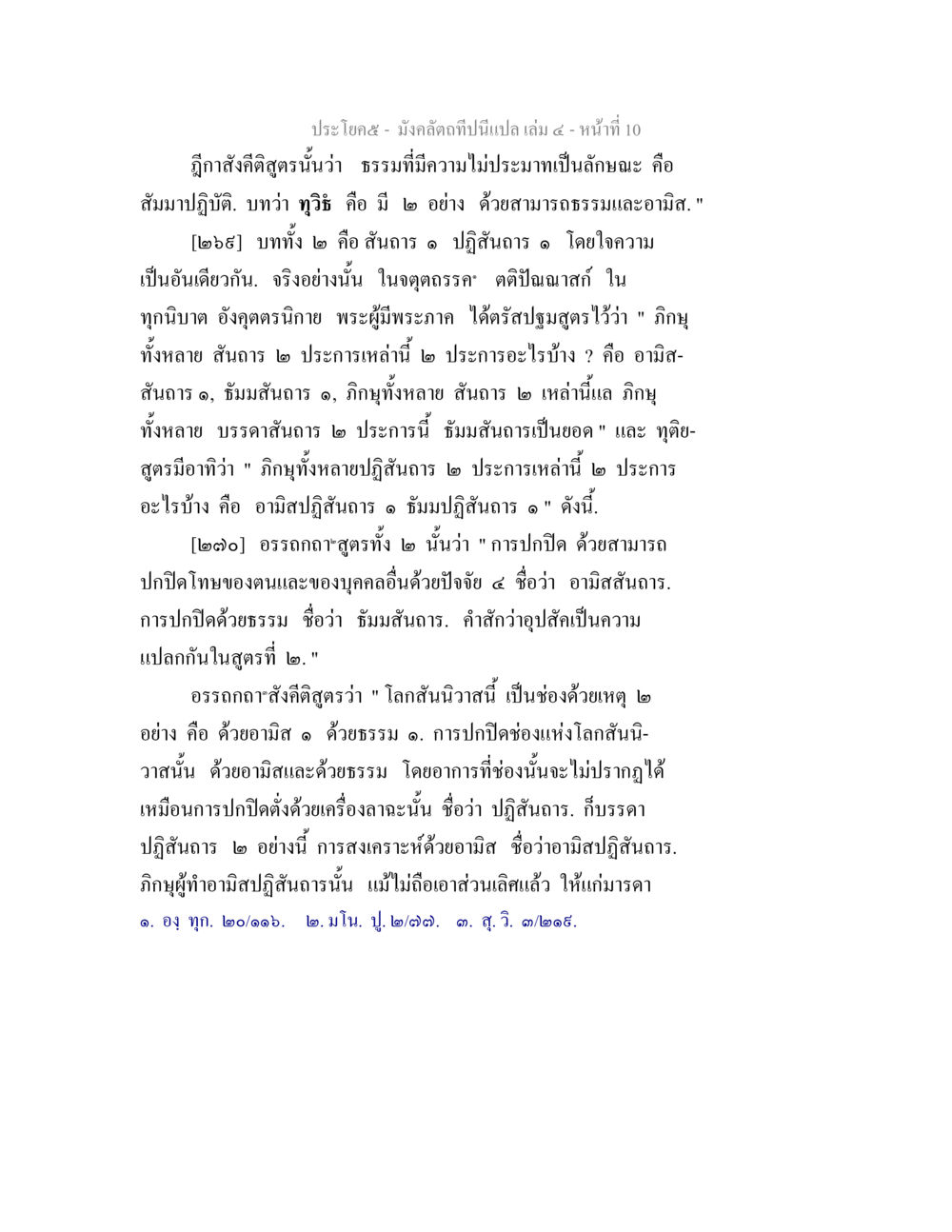 ธรรมและอามิสสันถาร มังคลัตถทีปนีแปล เล่ม 4 หน้า 10