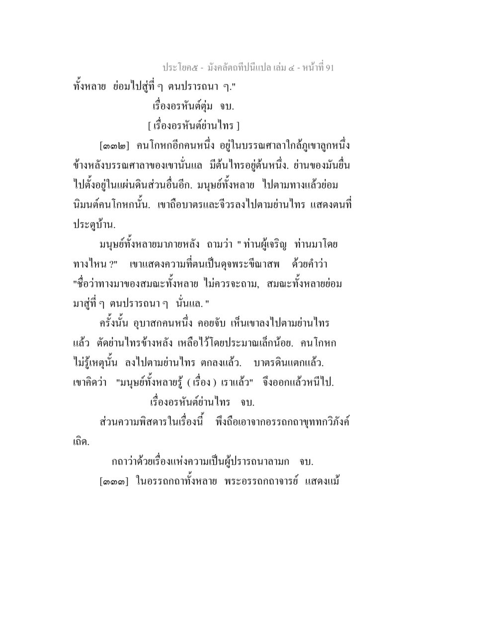 เรื่องเกี่ยวกับอรหันต์และความโกหก มังคลัตถทีปนีแปล เล่ม 4 หน้า 91