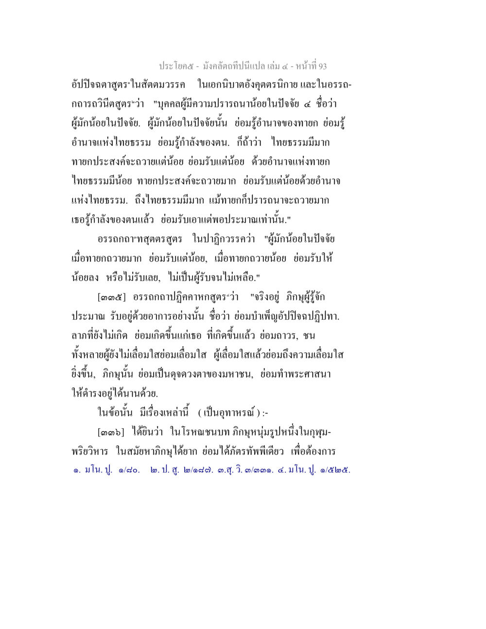 อัปปิจฉาตาสุทธิในสัตวรรณะ มังคลัตถทีปนีแปล เล่ม 4 หน้า 93