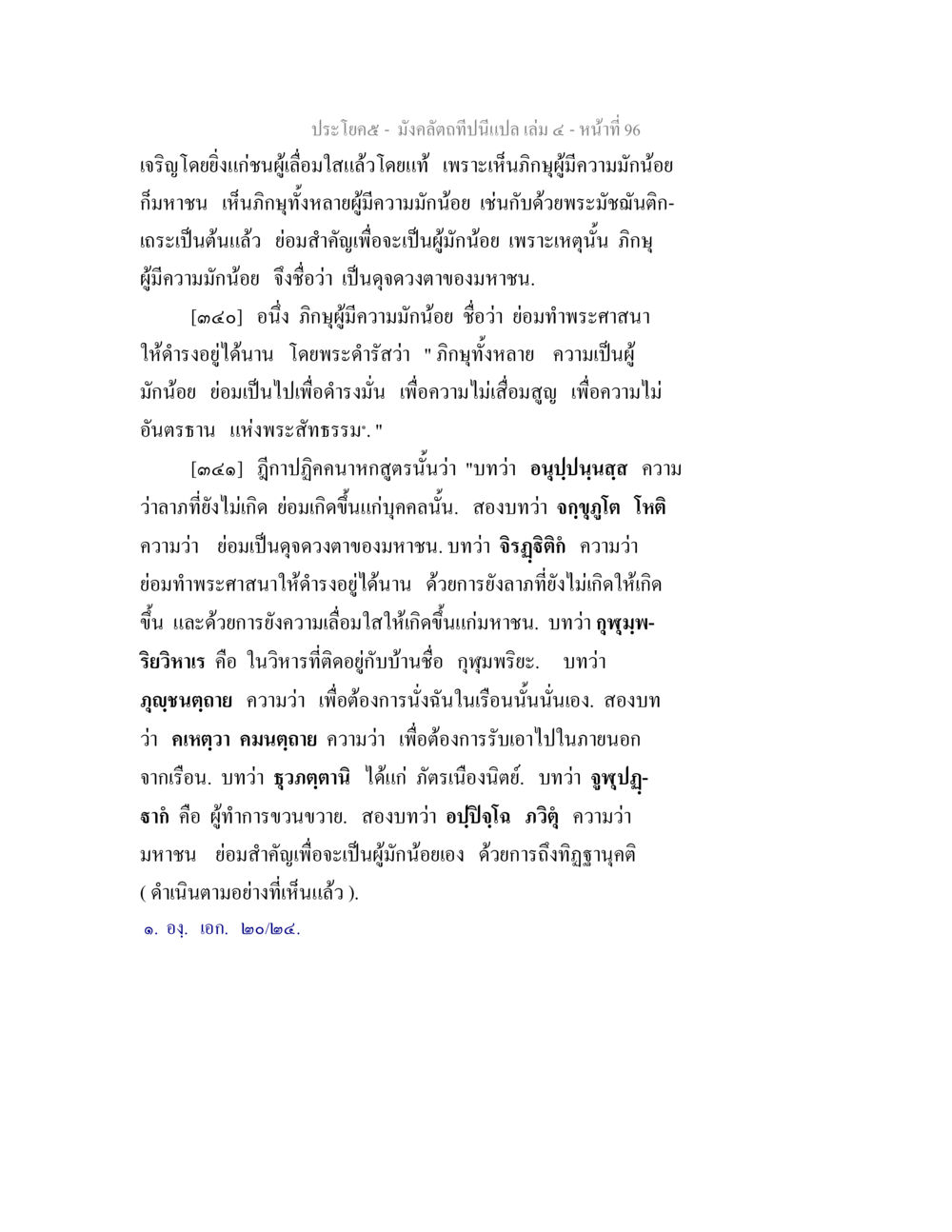 ความมั่นน้อยและการดำรงพระศาสนา มังคลัตถทีปนีแปล เล่ม 4 หน้า 96