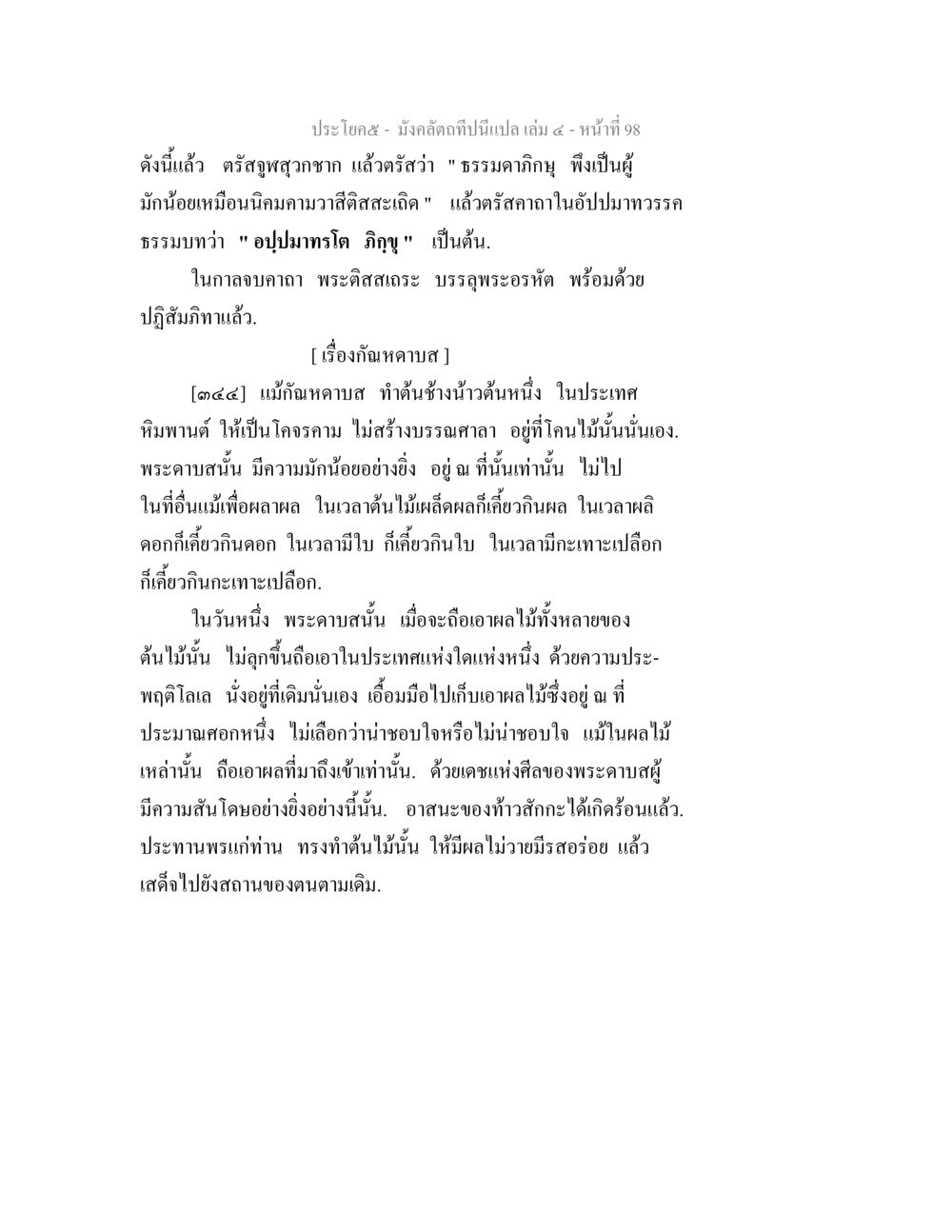 การแปลและความหมายของคำสุขสวัสดิ์ฮากาในพระคาถา มังคลัตถทีปนีแปล เล่ม 4 หน้า 98