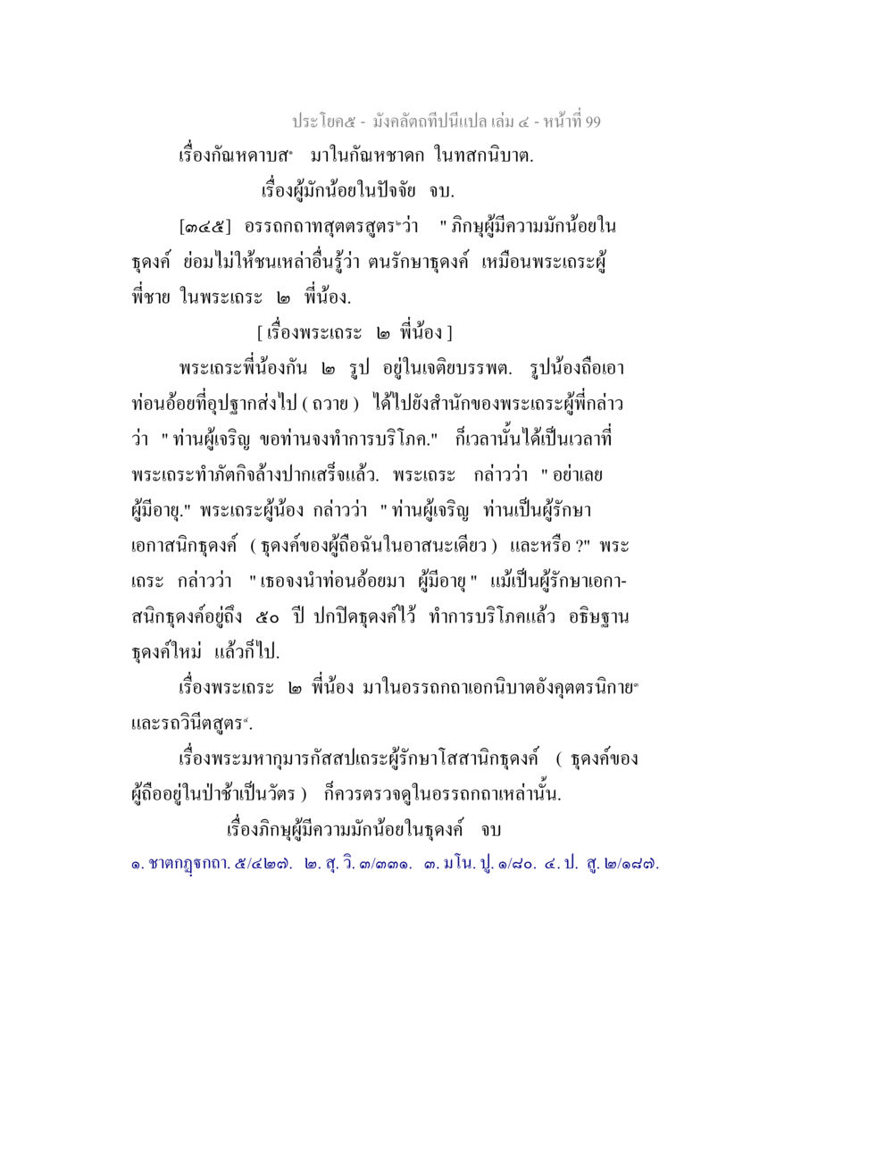เรื่องกัณหาดาบและพระเถระ ๒ พี่น้อง มังคลัตถทีปนีแปล เล่ม 4 หน้า 99