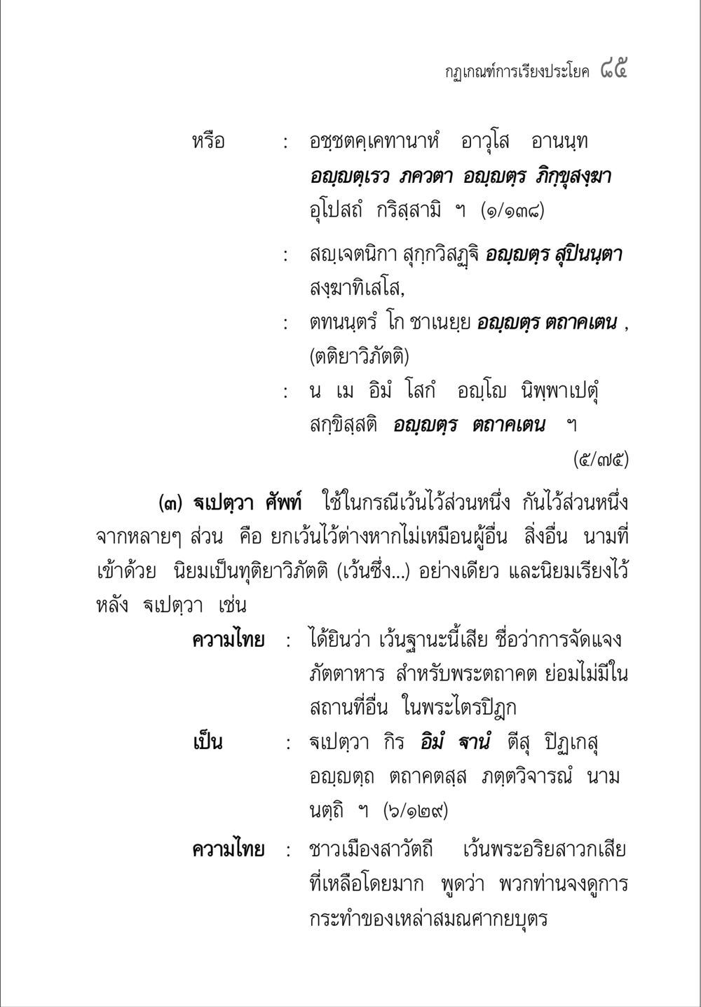 กฎเกณฑ์การเรียงประโยค ๔๕ คู่มือ วิชาแปลไทยเป็นมคธ ป.ธ.4-9 หน้า 101