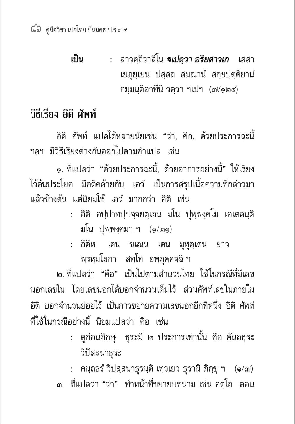 คู่มือวิชาแปลไทยเป็น มคธ ป.ธ.๓-๗ คู่มือ วิชาแปลไทยเป็นมคธ ป.ธ.4-9 หน้า 102