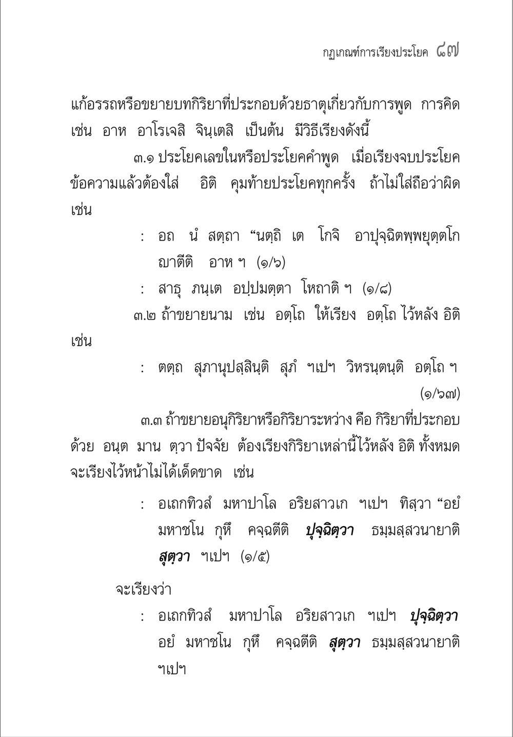 กฎเกณฑ์การเรียงประโยค ๘๗ คู่มือ วิชาแปลไทยเป็นมคธ ป.ธ.4-9 หน้า 103