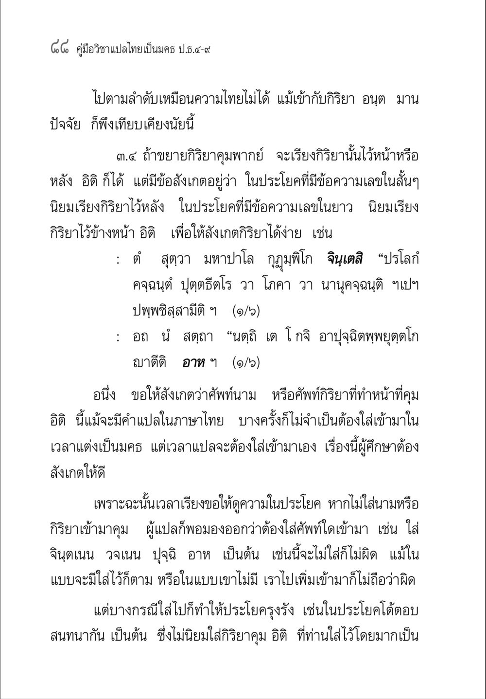 คู่มือวิชาแปลไทยเป็นครู ป.ธ.๔-๙ คู่มือ วิชาแปลไทยเป็นมคธ ป.ธ.4-9 หน้า 104
